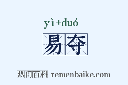 易夺是什么意思的图片